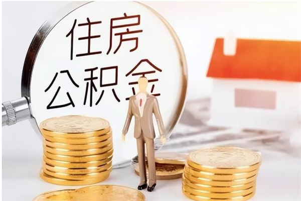祁阳辞职能取公积金吗（辞职能把住房公积金取出来吗）