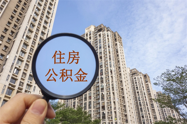 祁阳app怎么取公积金（app怎么取住房公积金）