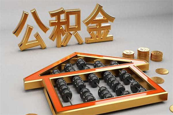 祁阳封存3个月可以取公积金吗（住房公积金封存三个月能取吗）