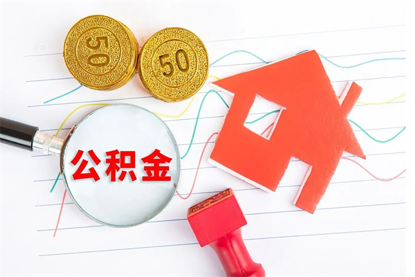 祁阳公积金怎提（怎样提取住房公基金）