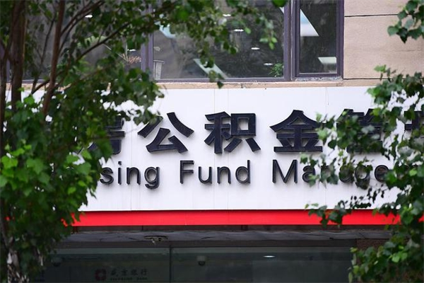 祁阳个人住房公积金如何取出（个人住房公积金如何取出来）
