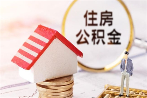 祁阳离职后怎么把公积金取出（离职后如何把公积金的钱取出来）