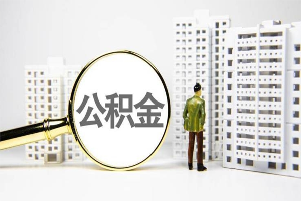 祁阳市公积金怎样可以全部取（市公积金能取出来吗）