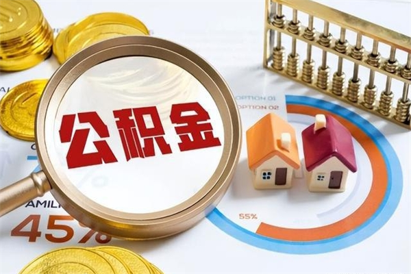 祁阳代取住房公积金资料（代取公积金需要什么材料）