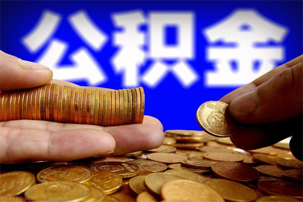 祁阳如何取出封存的公积金（怎么把封存的公积金全部取出来）