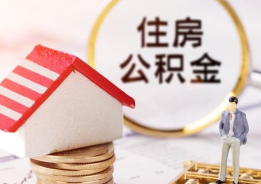 祁阳个人住房公积金如何取出（个人住房公积金如何取出来）