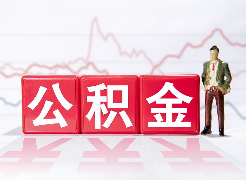 祁阳离职公积金取前取（离职前取过一次公积金,离职后可以全部取出来没）