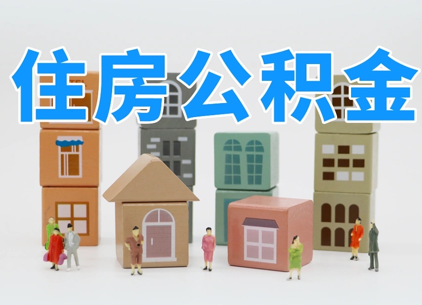 祁阳离职了多长时间可以取公积金（离职多久后能取公积金）