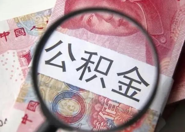 祁阳离职后直接可以取住房公积金吗（离职之后能取公积金吗）