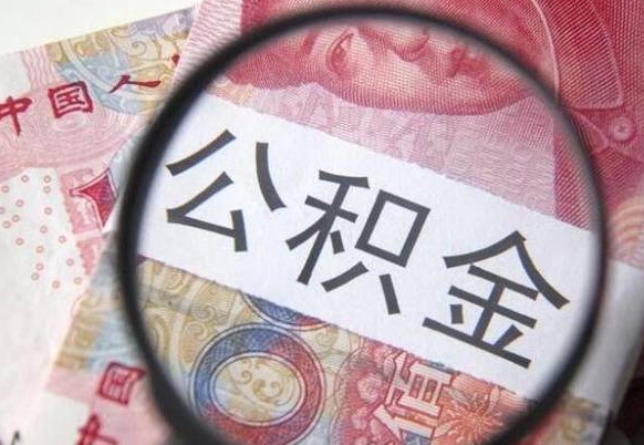 祁阳辞职能提公积金吗（辞职可以取公积金吗）