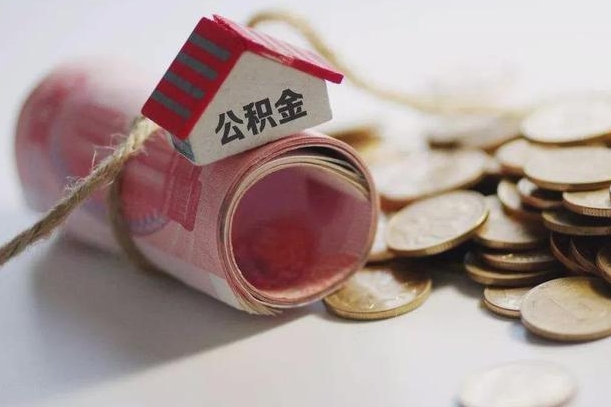 祁阳离职以后公积金怎么取（离职后公积金取出流程）