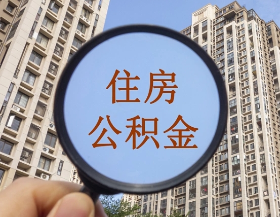 祁阳离职员工怎么取公积金（离职人员取住房公积金流程）