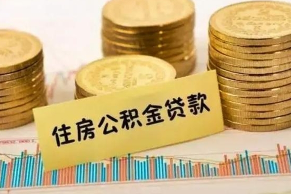 祁阳本地人离职后公积金不能领取怎么办（本地职工离职后公积金多久可以取出来）