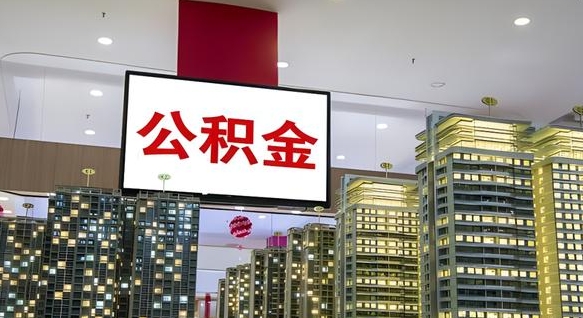 祁阳公积金封存怎么取（公积金封存咋取）