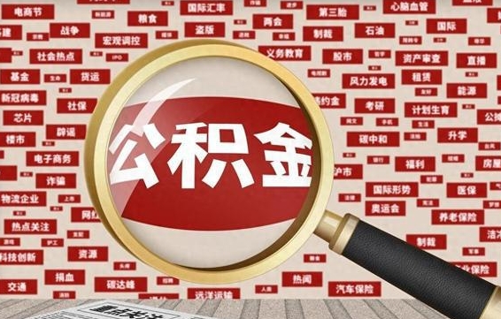 祁阳离职可以提出公积金吗（离职能提公积金吗）