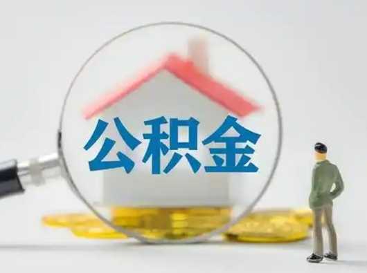 祁阳部分公积金取出（提取部分住房公积金）