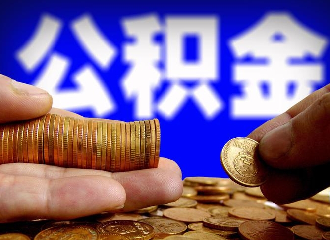 祁阳辞职能提公积金吗（辞职可以取公积金吗）